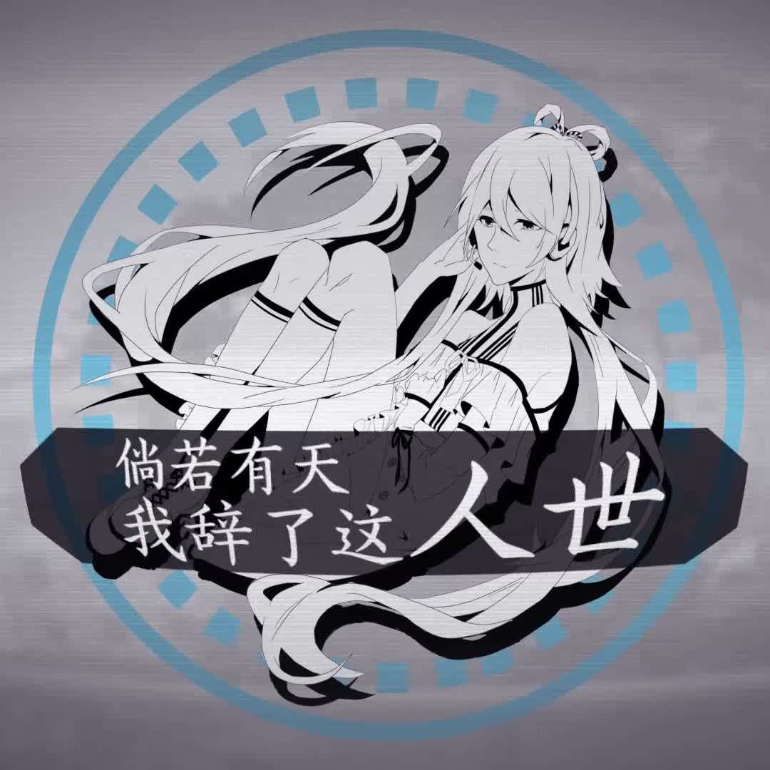 倘若有天我辞了这人世