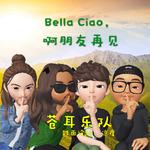 Bella Ciao，啊朋友再见专辑