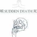 頓 SUDDEN DEATH 死