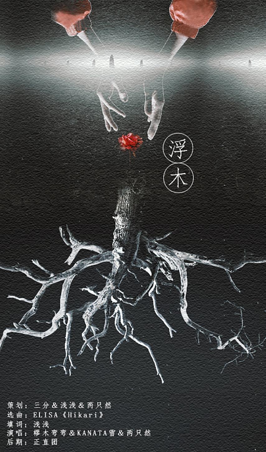 王源生贺-浮木（翻自 Elisa）
