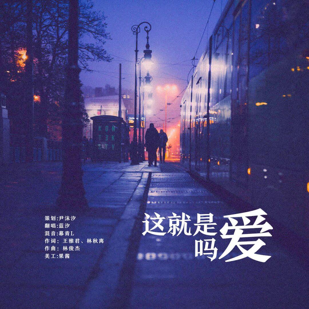 蓝汐 - 这就是爱吗