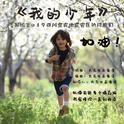 我的少年（写给2019四川宜宾地震灾区的同胞）专辑