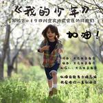 我的少年（写给2019四川宜宾地震灾区的同胞）专辑