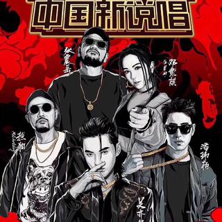 2019中国新说唱第二季 （持续更新）
