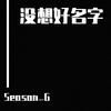 Season_G - 没想好名字