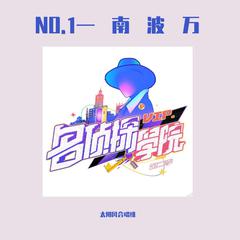 NO.1—南波万（翻自 蒲熠星）