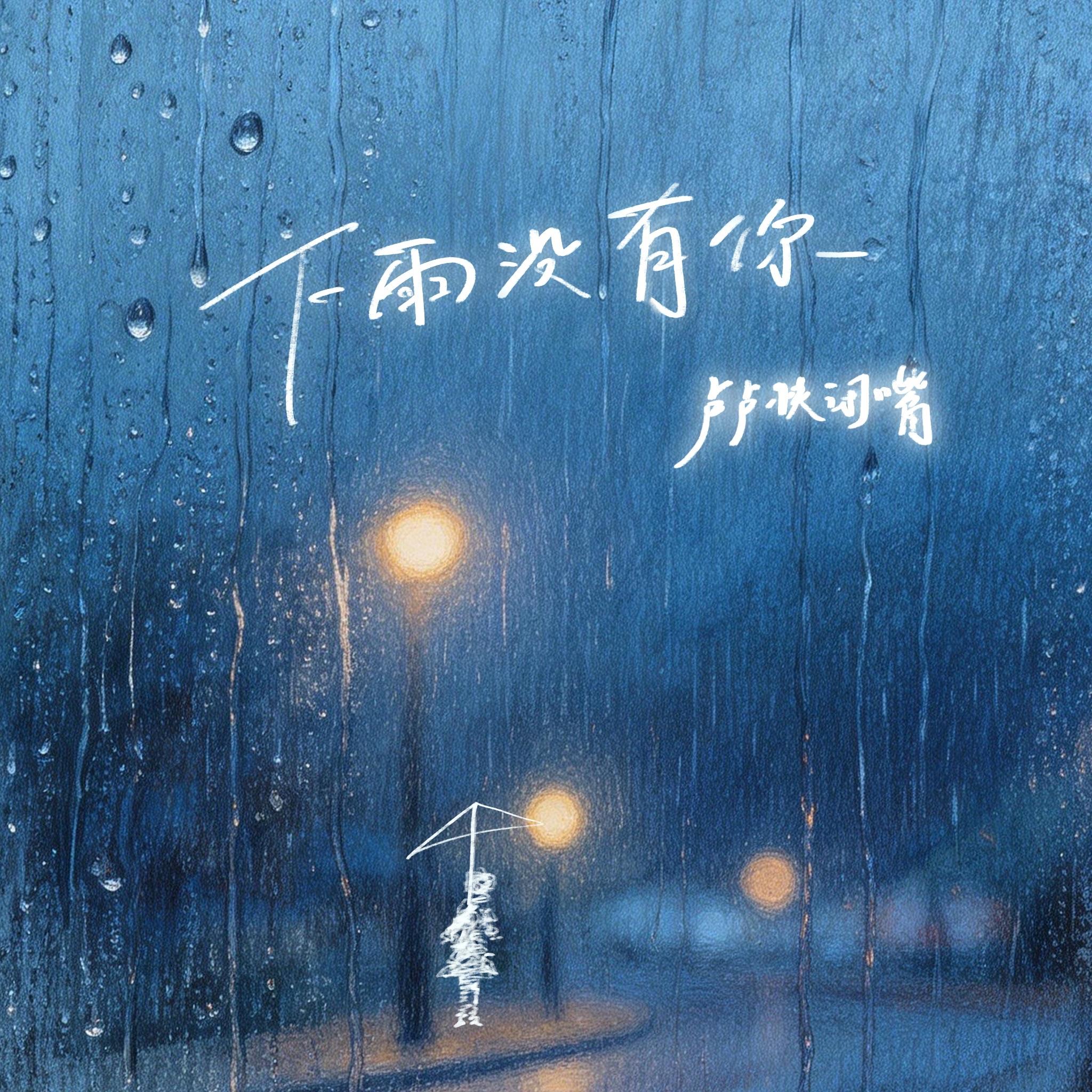 下雨没有你