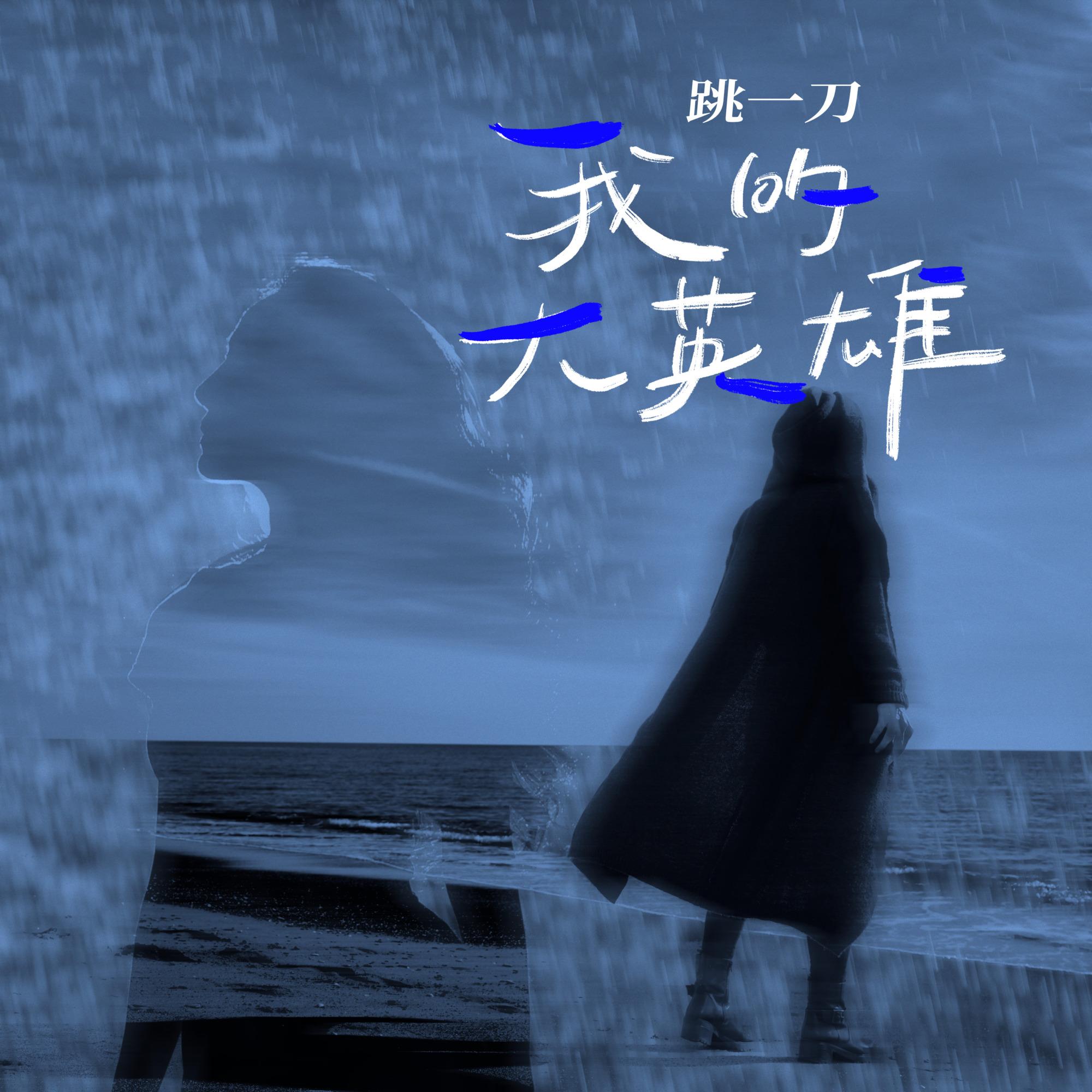 我的大英雄