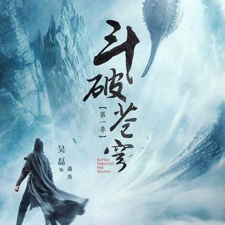 斗破苍穹 电视剧原声全记录