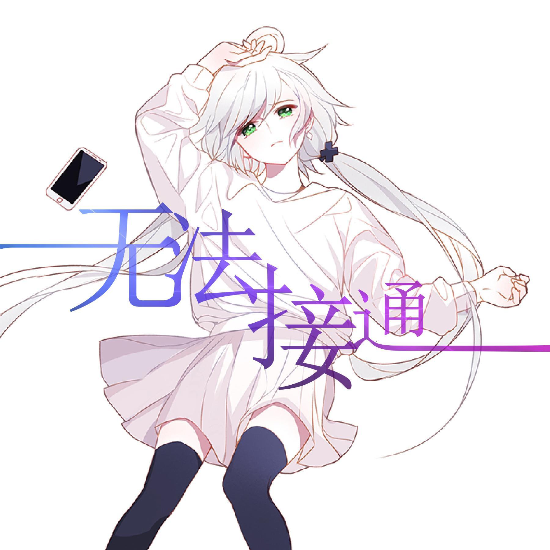 无法接通 (feat. 洛天依)