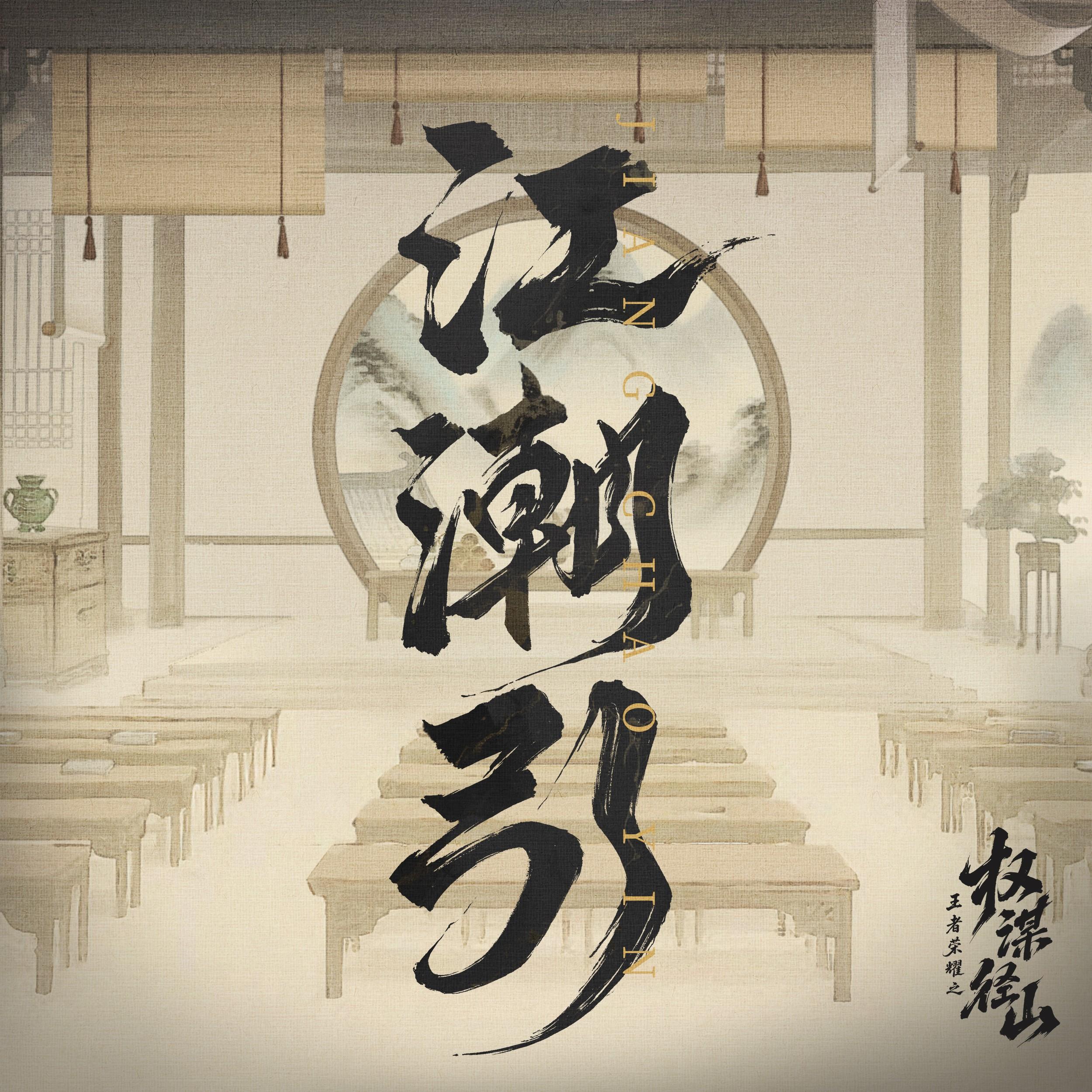 江潮引