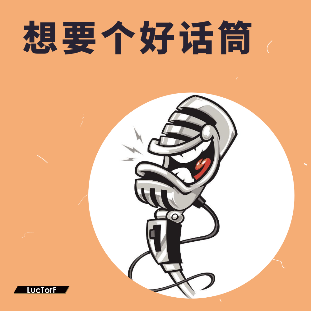 想要个好话筒专辑