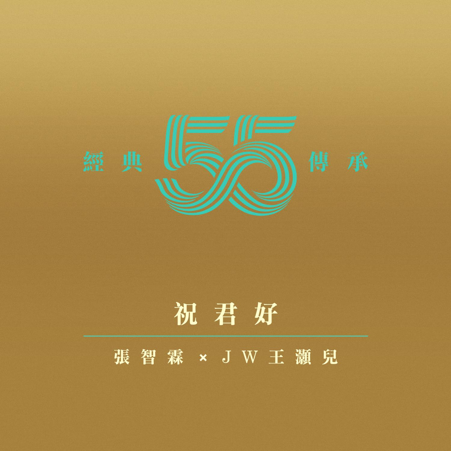 张智霖-《祝君好》