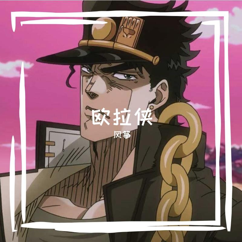 欧拉侠（翻自 风筝）