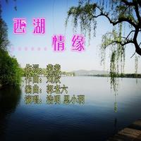 思小玥 - 西湖情缘 (伴奏)