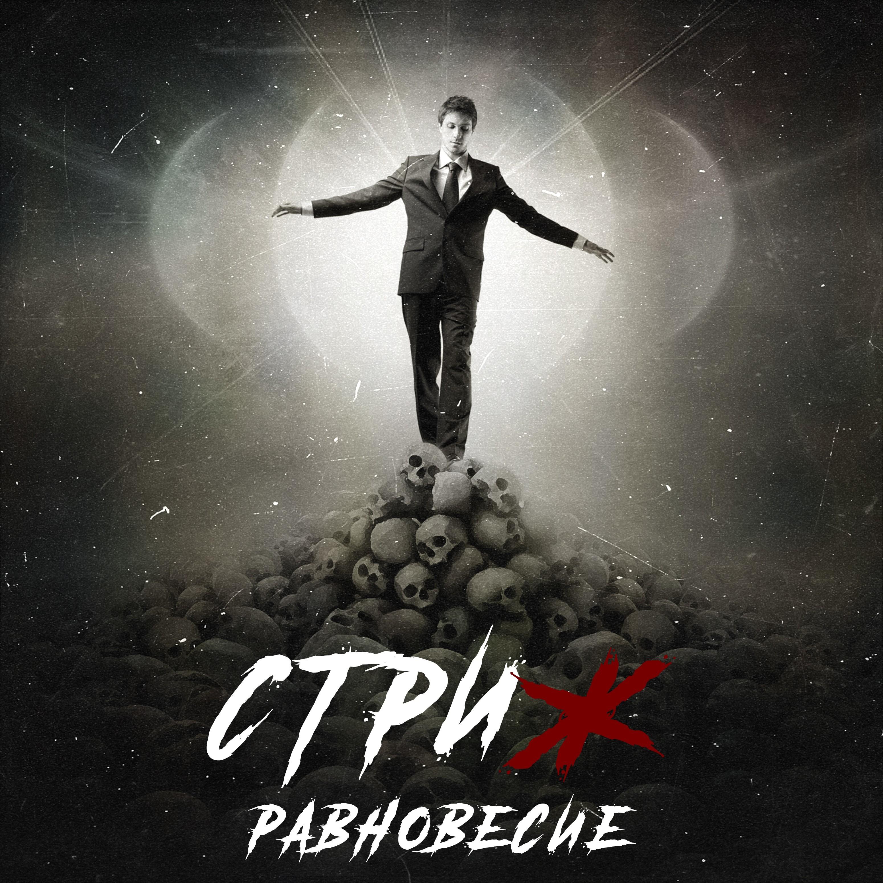 Равновесие