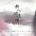 斯人何憔悴 ——《刺客列传》执离原创同人曲专辑