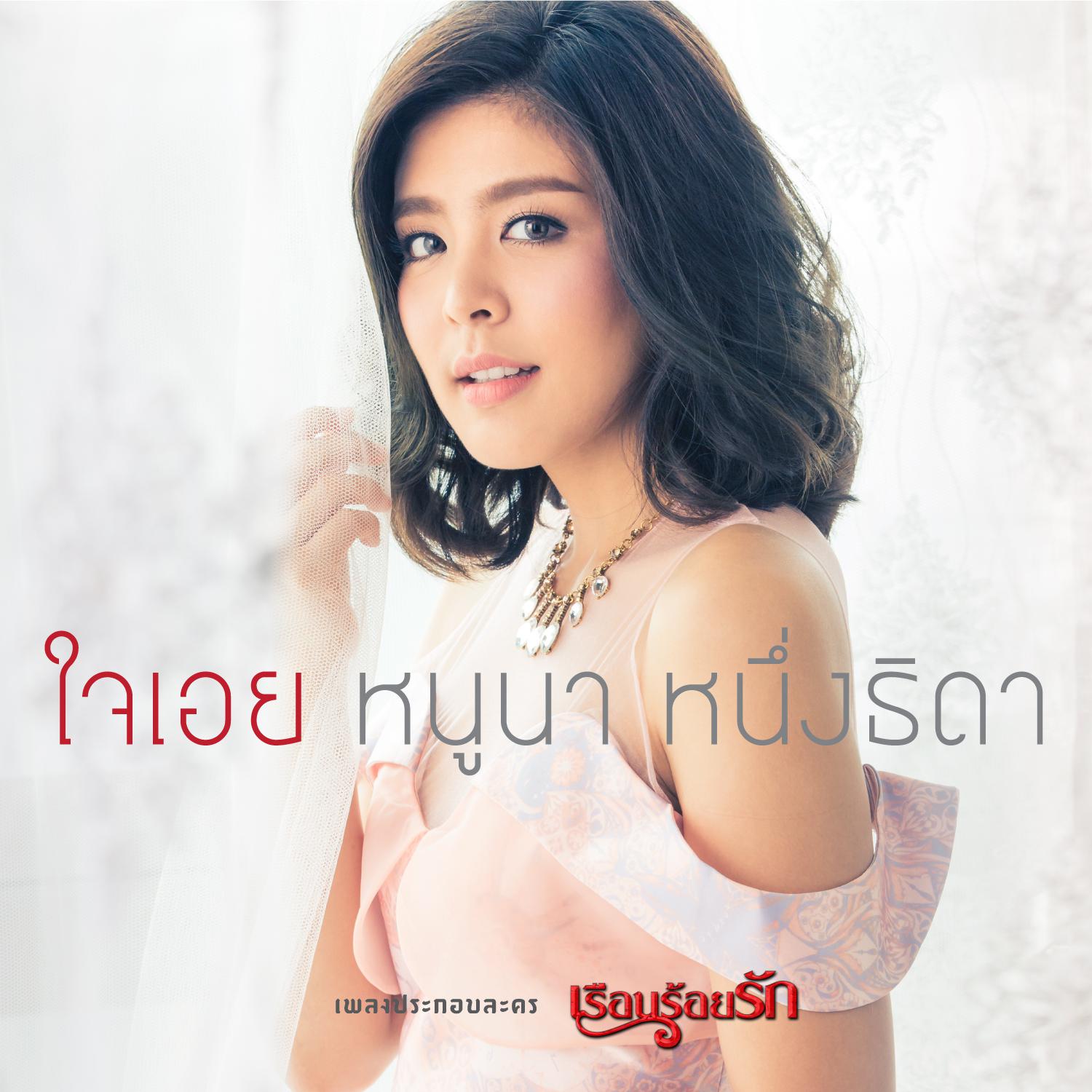 ใจเอย (เพลงประกอบละคร เรือนร้อยรัก)专辑