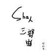 Sha人三部曲