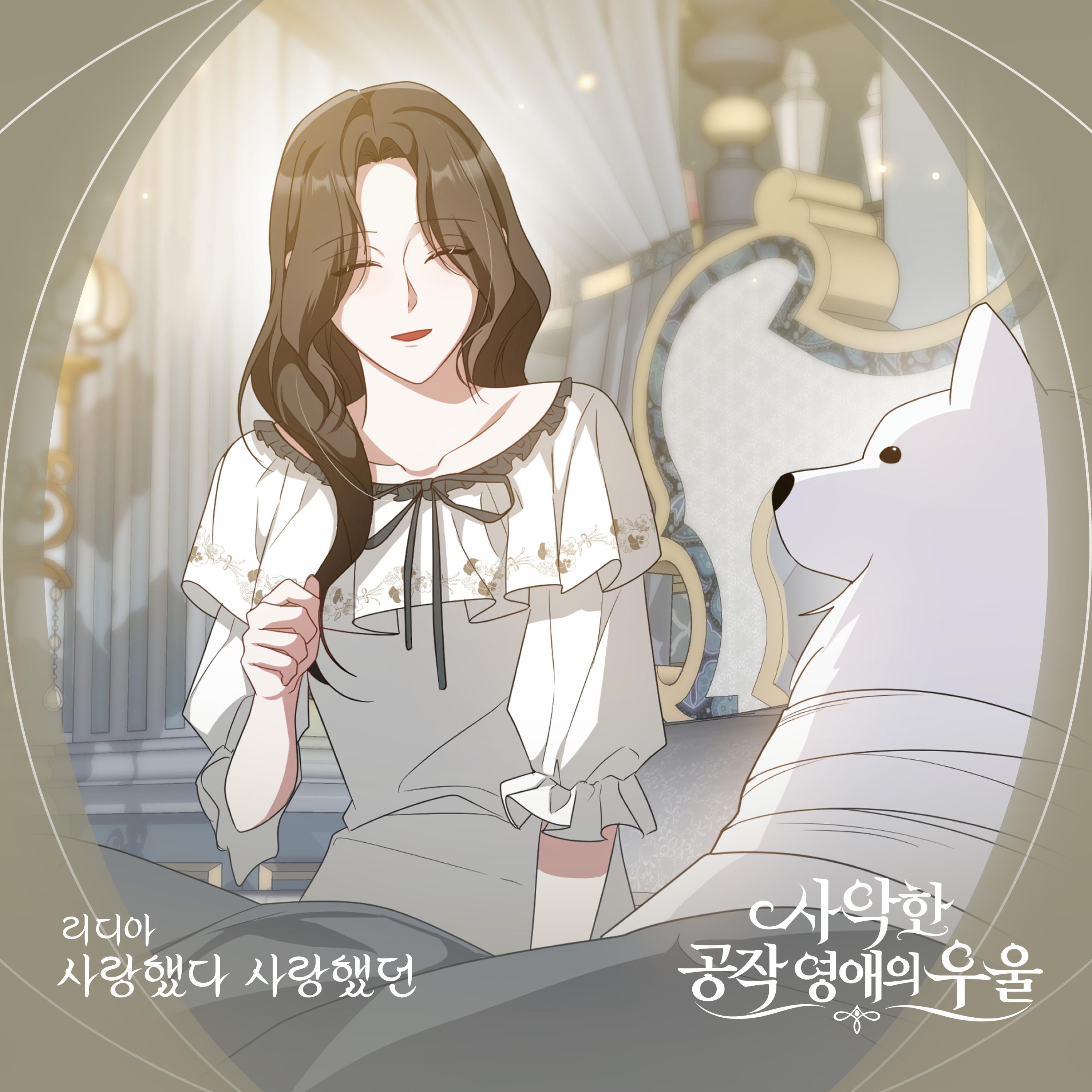 사악한 공작 영애의 우울 OST Part.7