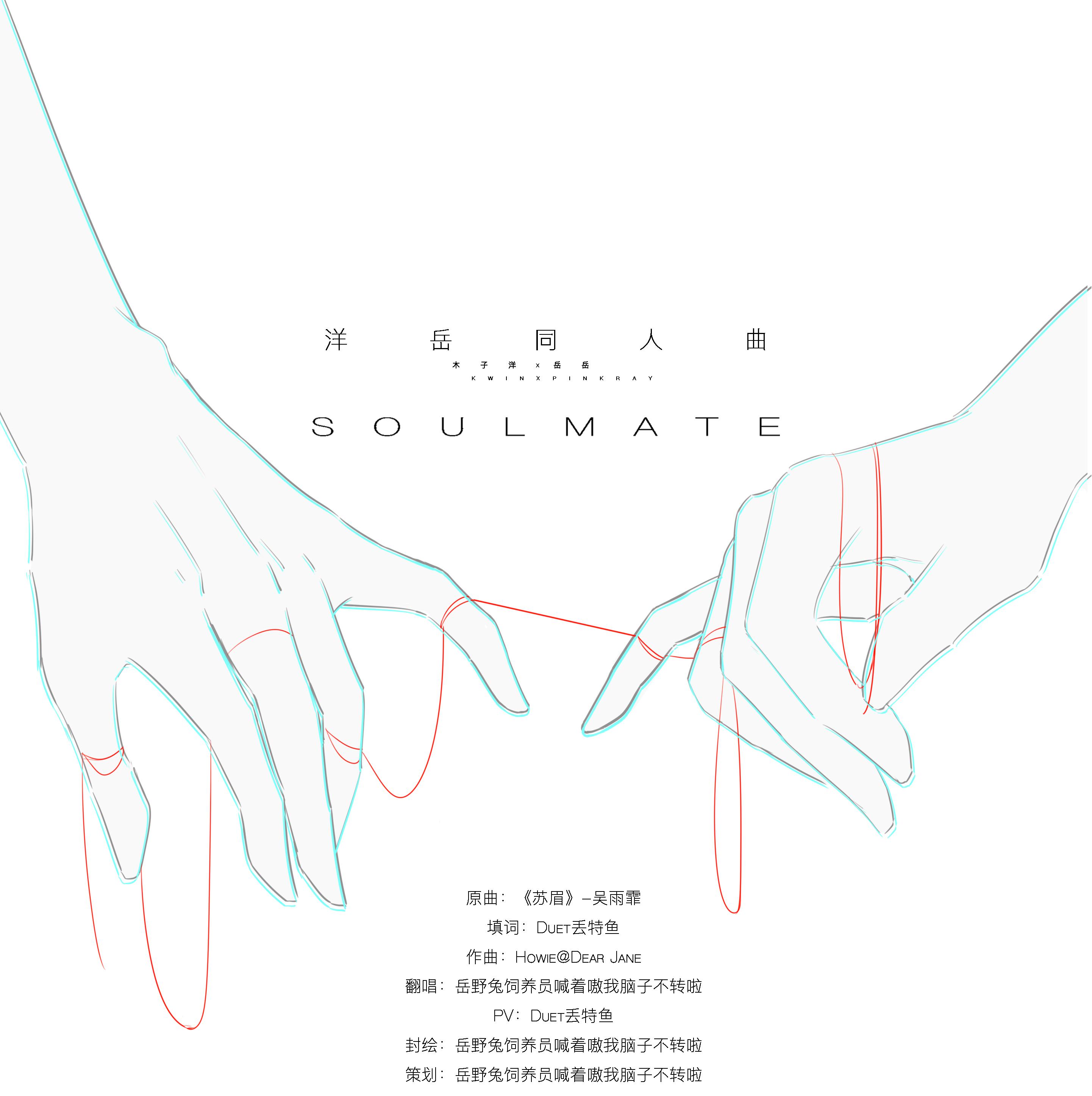 「洋岳」SOULMATE专辑