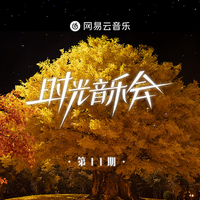 北京之雪 (时光音乐会第二季) (精消带和声) （精消原版立体声） （时光音乐会第二季）