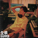 全职Rapper专辑