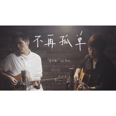 不再孤单 (Acoustic ver.)