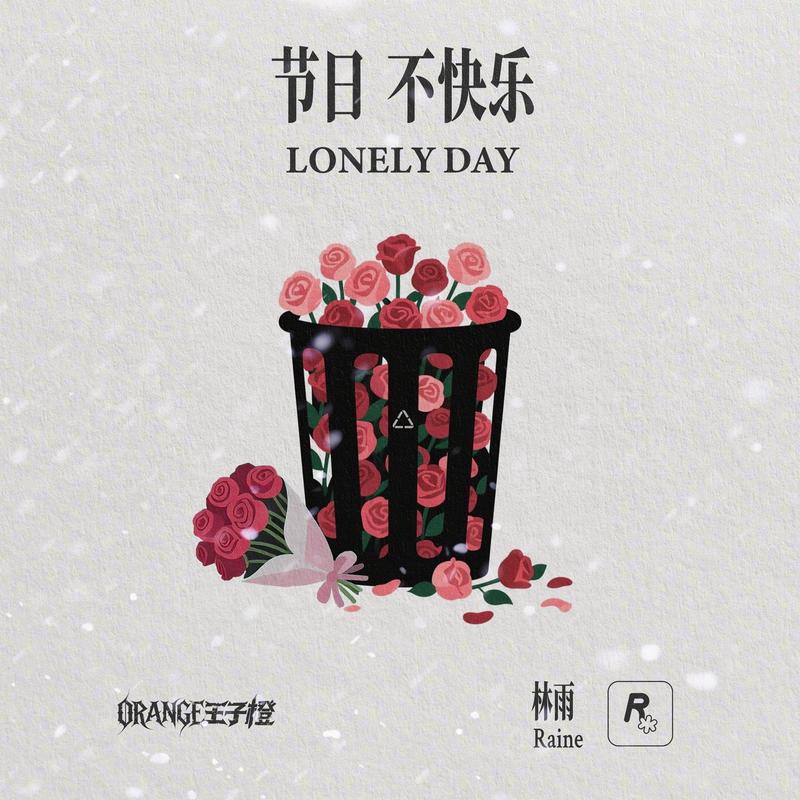 节日不快乐