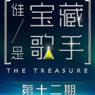 『谁是宝藏歌手』12期最全收录！♥