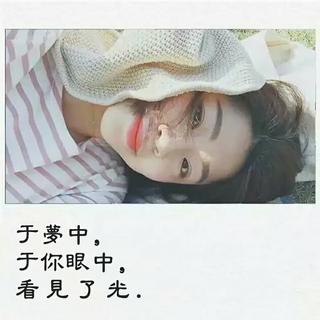 别爱太满，别睡太晚