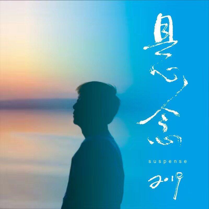 悬念