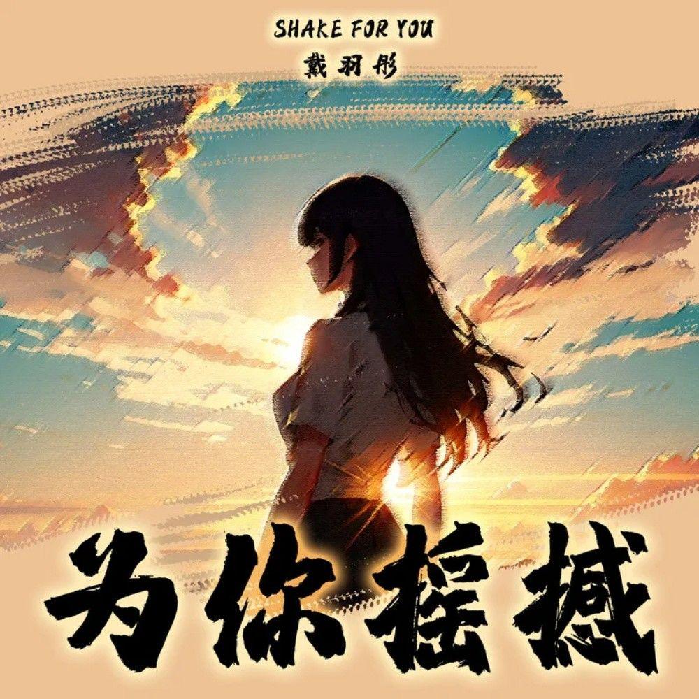 为你摇撼 (女版)专辑