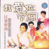 殷秀梅-你是血脉我是血 立体声伴奏