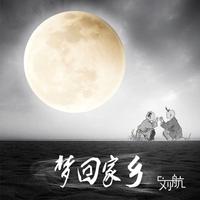 刘航 - 梦回家乡(原版立体声伴奏)