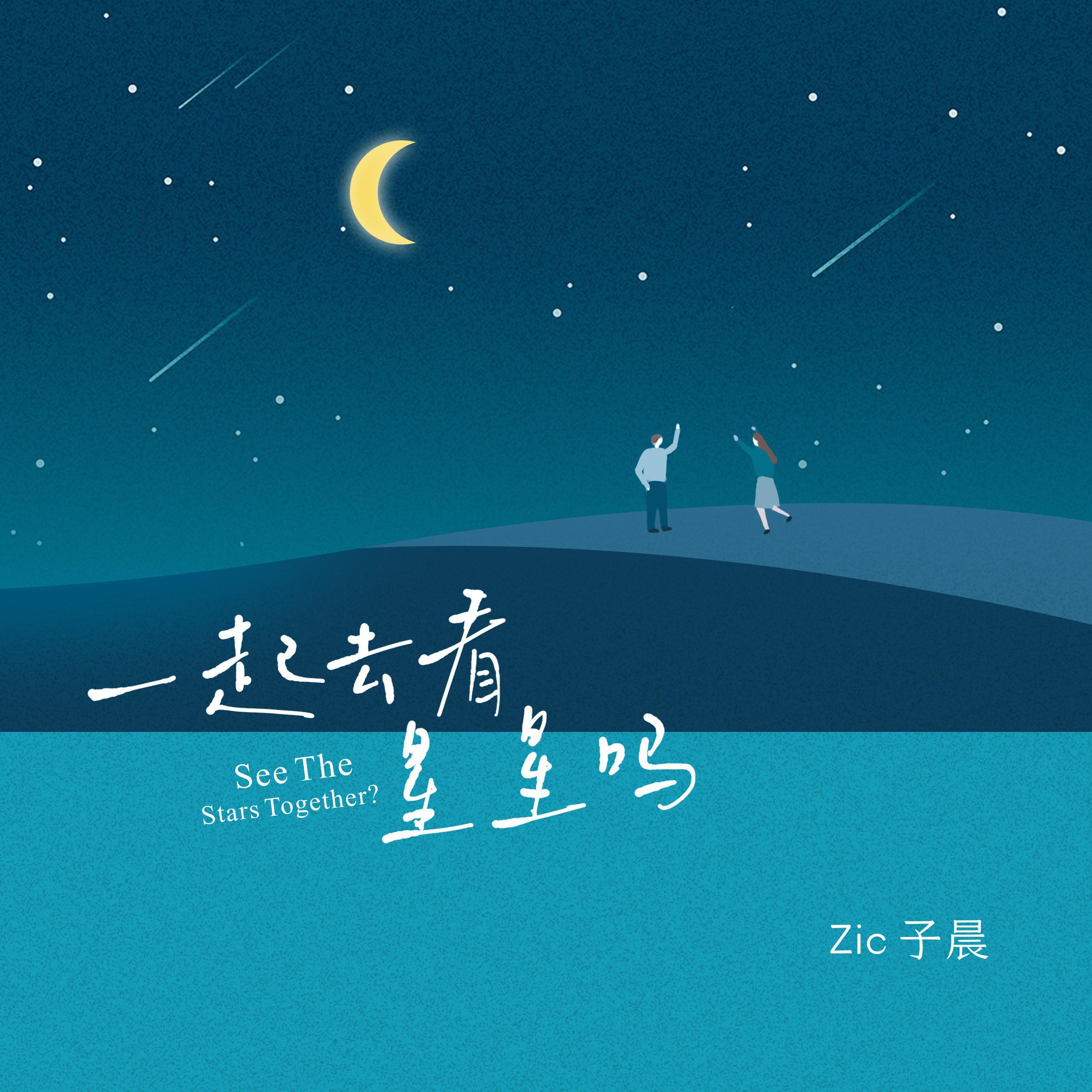 一起去看星星吗