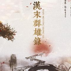 汉末群雄录（不好惹的拽拽仙女版）