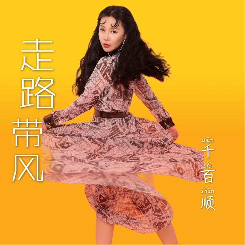 走路带风 (伴奏)