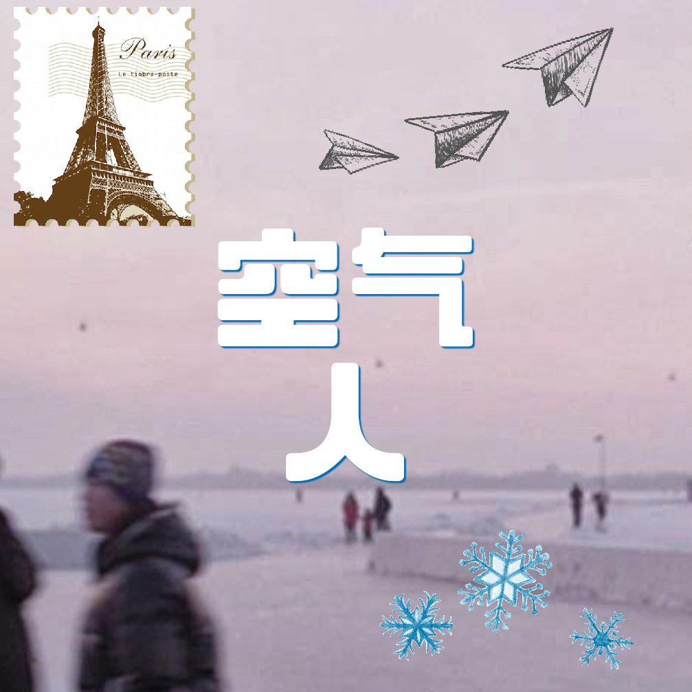 空气人