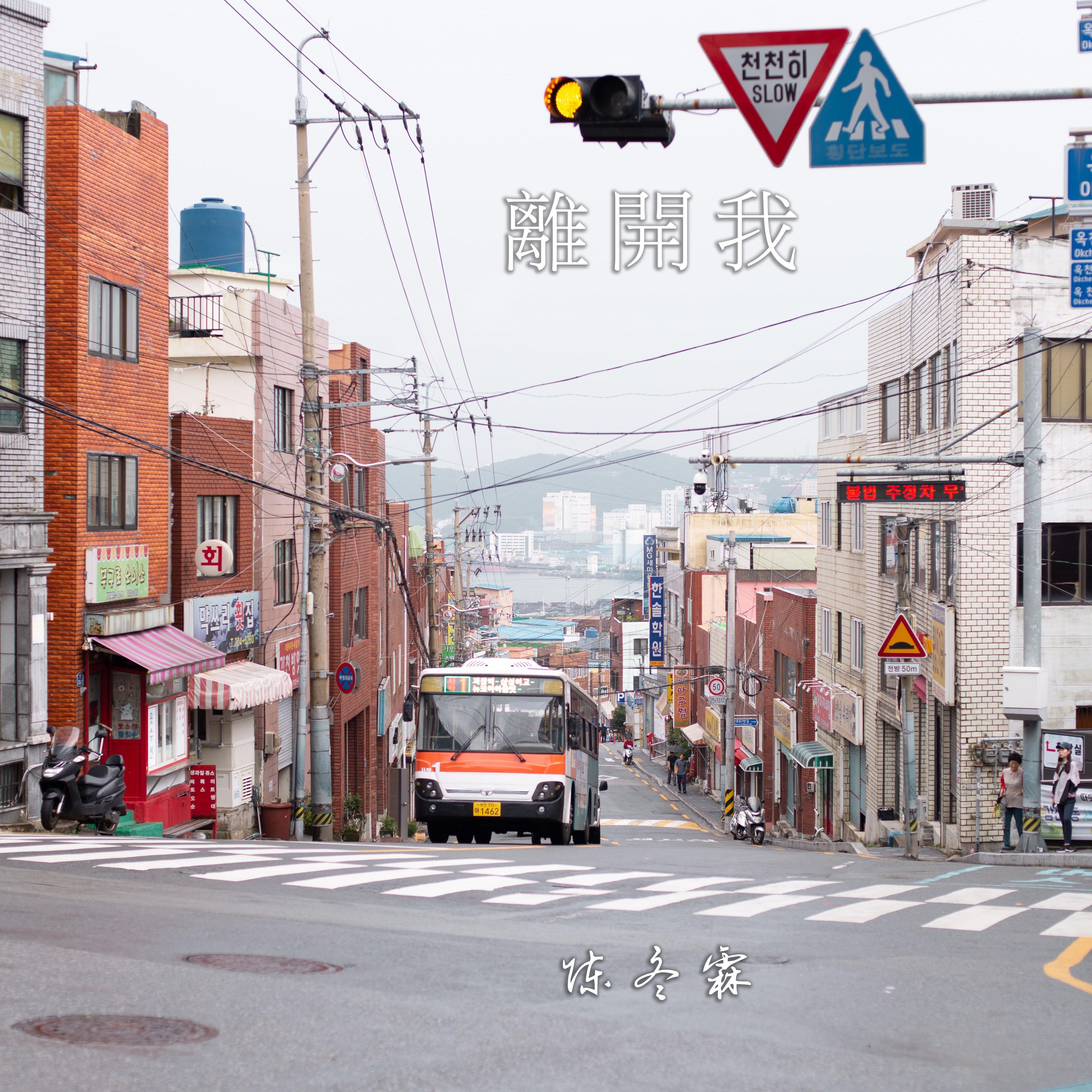离开我