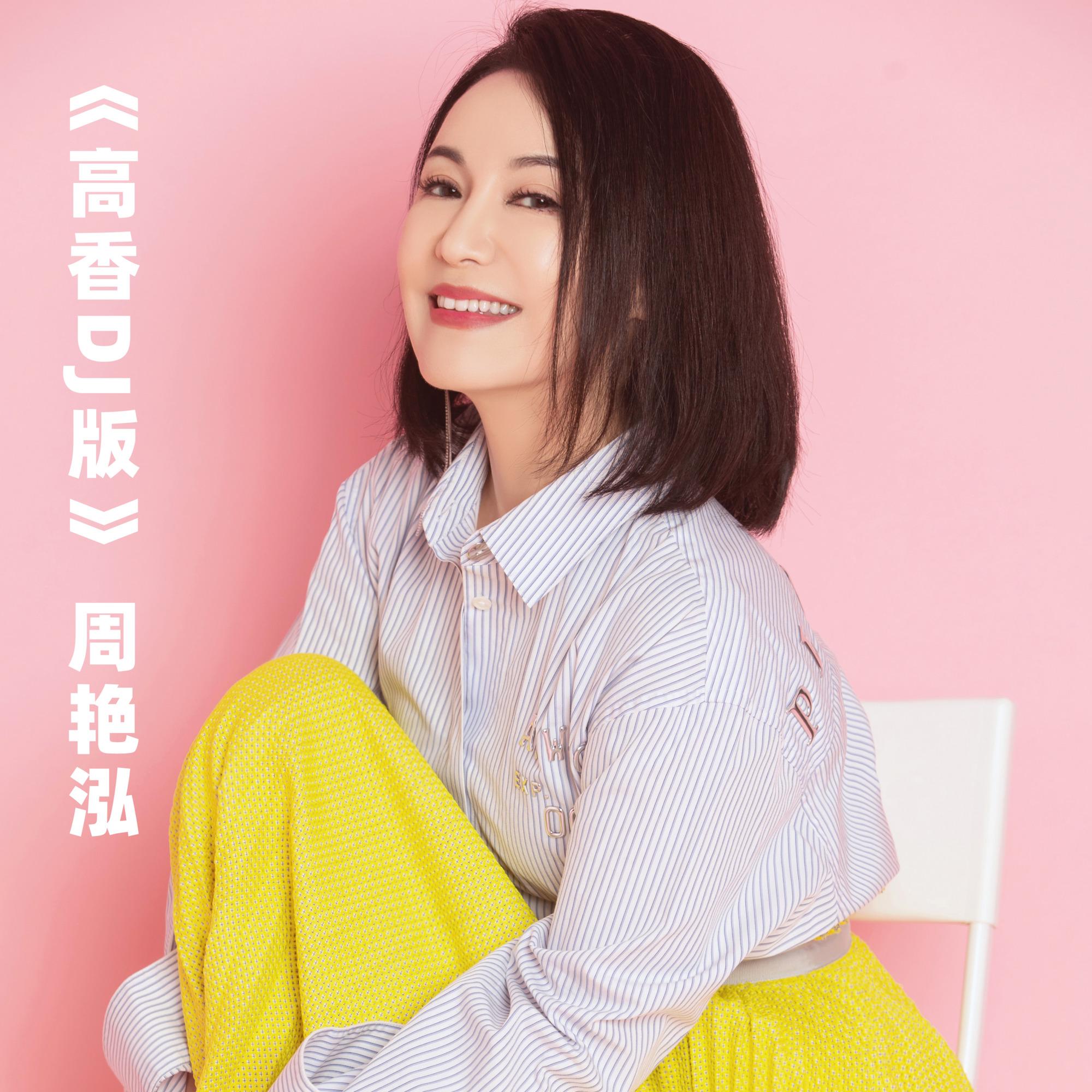 高香（DJ沈念版）