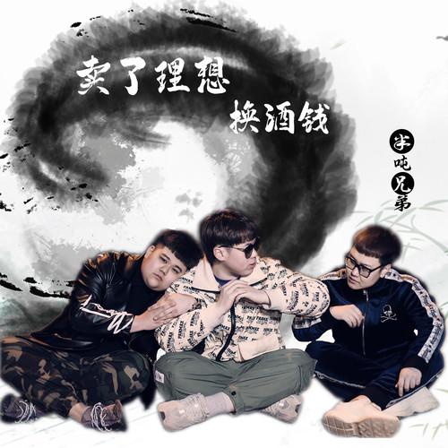 半吨兄弟歌曲封面