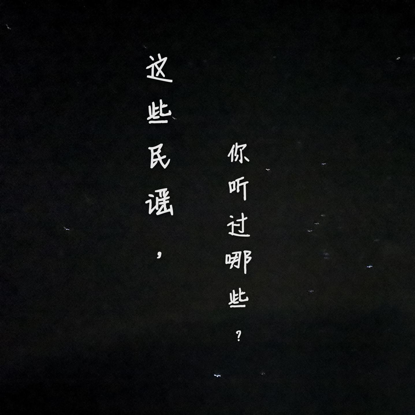 这些民谣，你听过哪些？