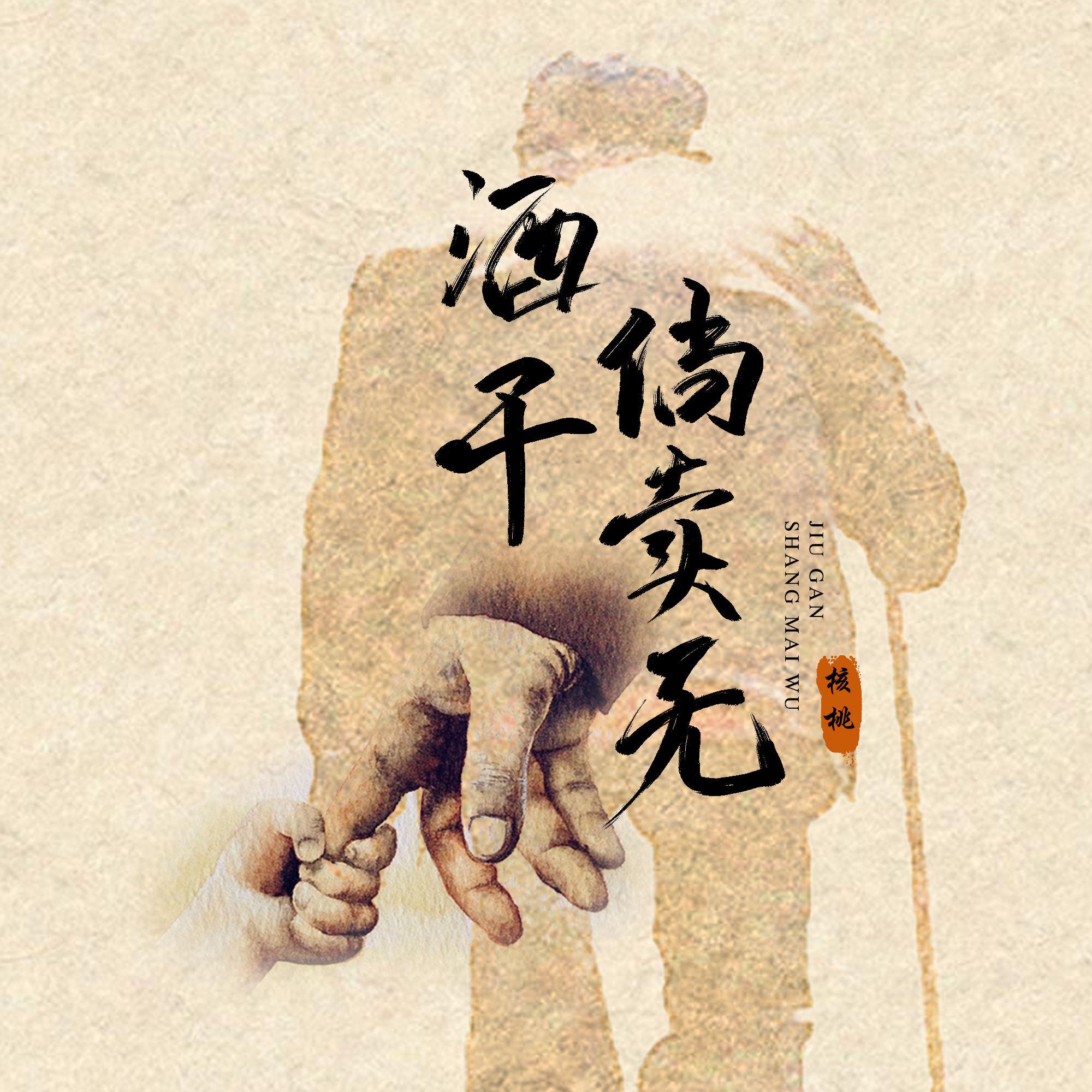 酒干倘卖无