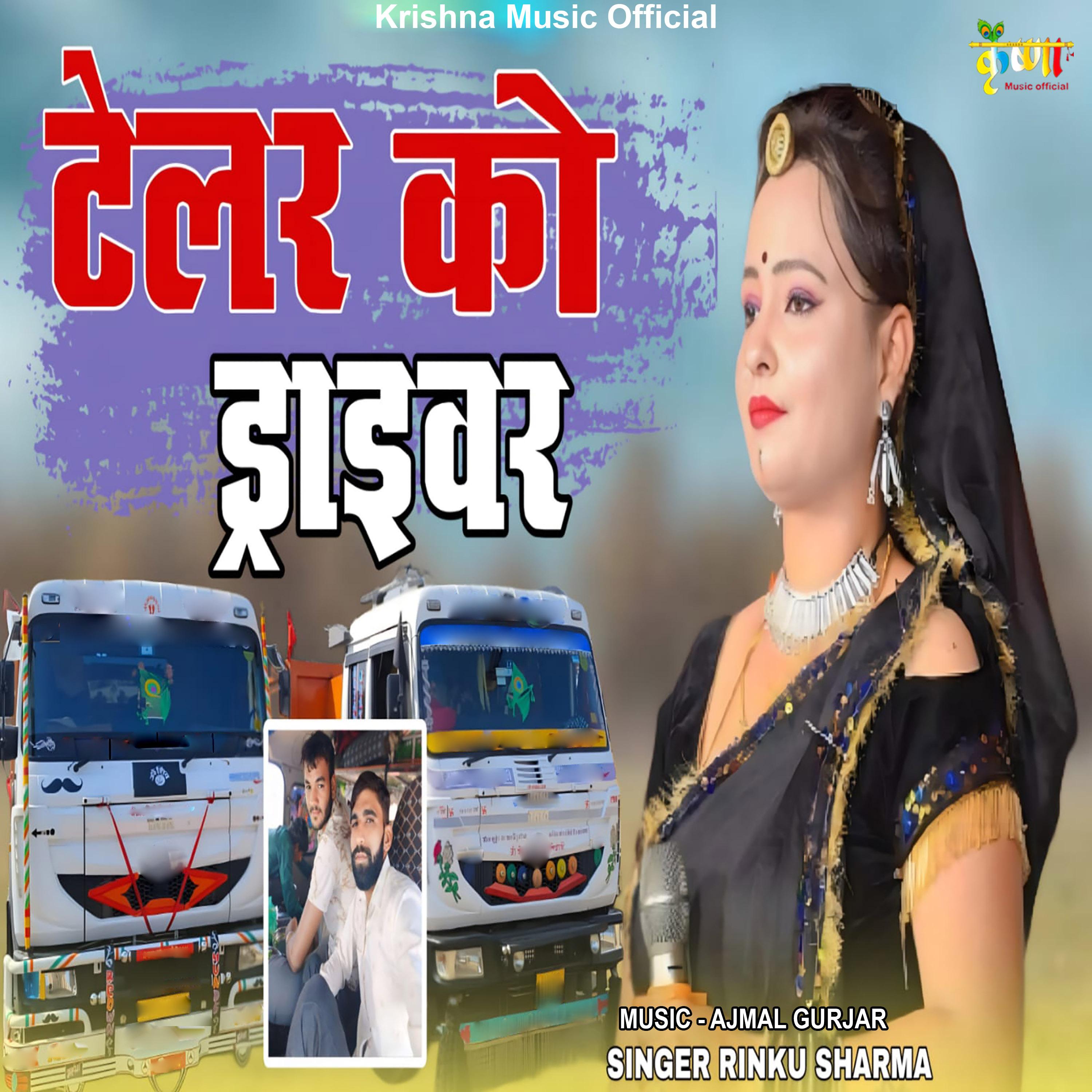 Telar Driver Telar Ko Driver - Rinku Sharma - 单曲 - 网易云音乐