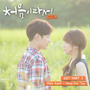 처음이라서 OST Part.2