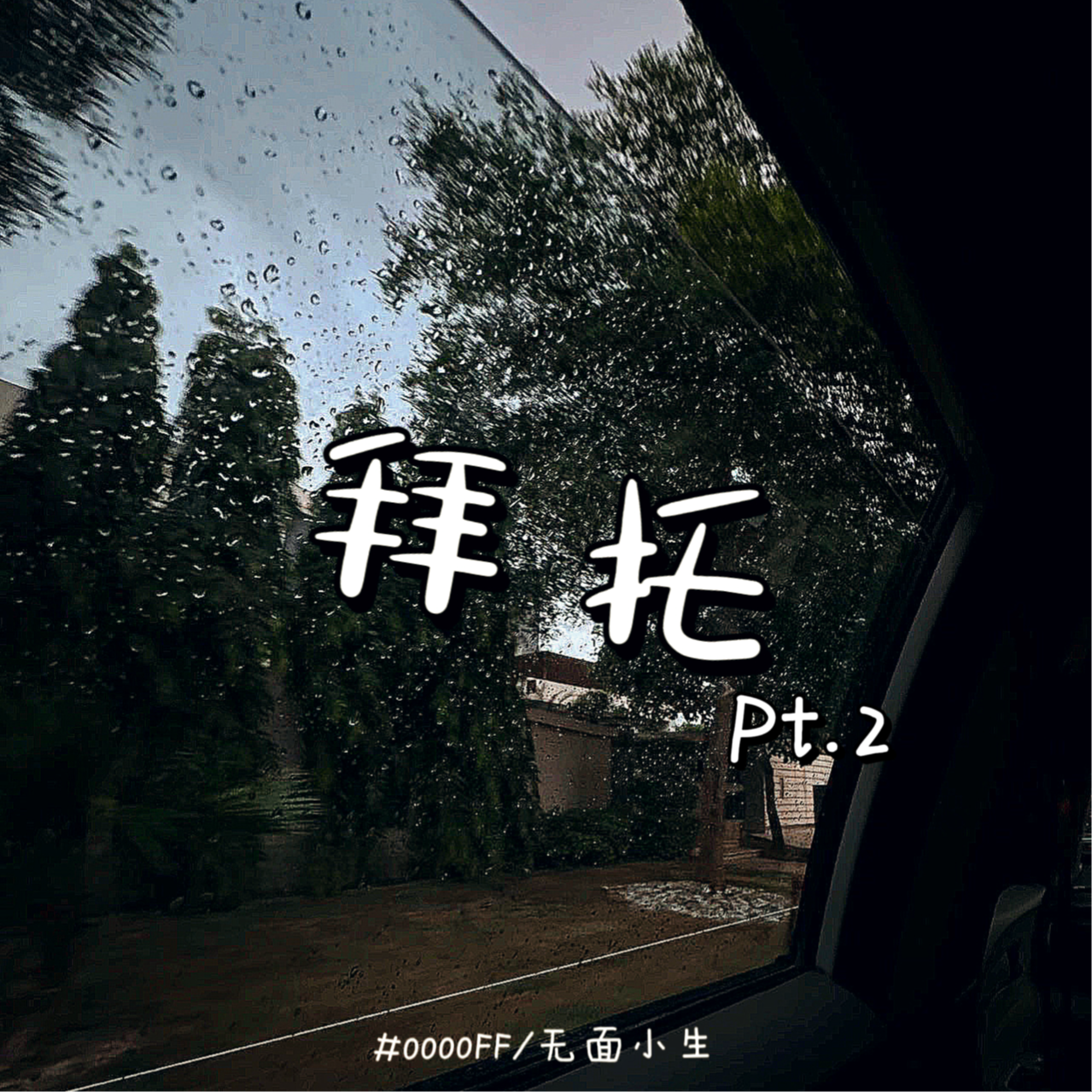#0000FF_无面小生《拜托》[MP3_LRC]_MP3免费下载