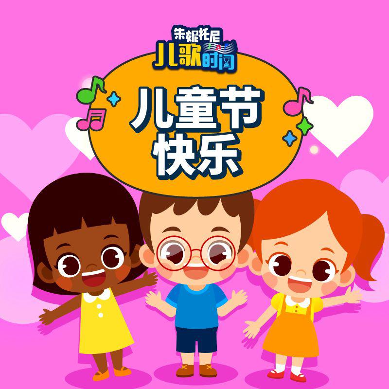 儿童节快乐 | 中英双语儿歌
