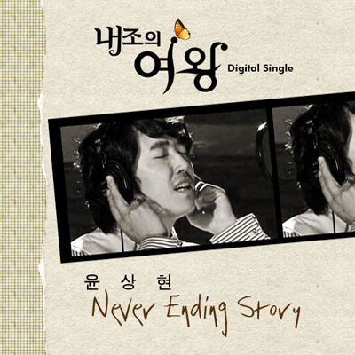 내조의 여왕 : Never Ending Story专辑