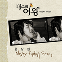 내조의 여왕 : Never Ending Story专辑